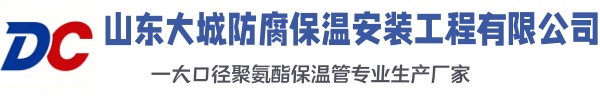 茂县大城防腐保温安装工程有限公司